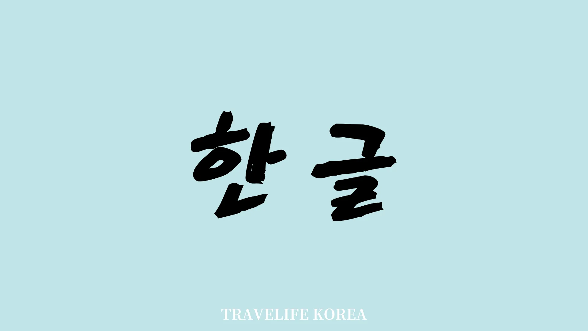 travelife korea_Basic of Korean Alphabet Hangul_1